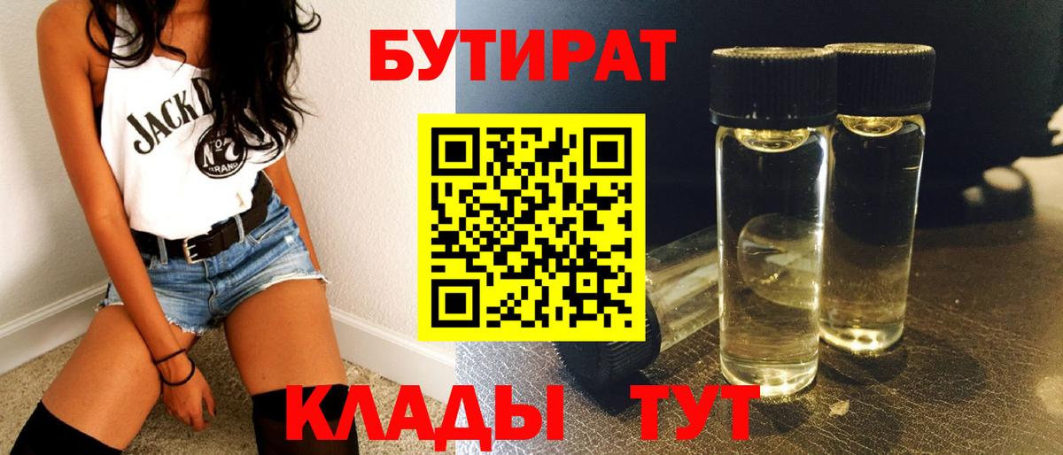 Сызрань  БУТИРАТ  Вход с VPN  БУТИРАТ вода 
